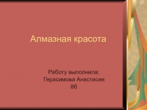 Алмазная красота