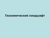 Геохимический ландшафт