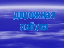 дорожная
азбука