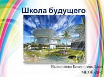 Школа будущего