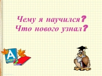 Чему я научился? Что нового узнал?