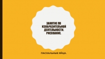 Занятие по изобразительной деятельности. Рисование