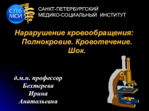 Нарарушение кровообращения: Полнокровие. Кровотечение. Шок.
д.м.н