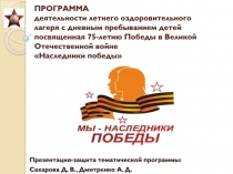 ПРОГРАММА деятельности летнего оздоровительного лагеря с дневным пребыванием