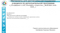 Материалы для дистанционной поддержки учащихся по дополнительной программе