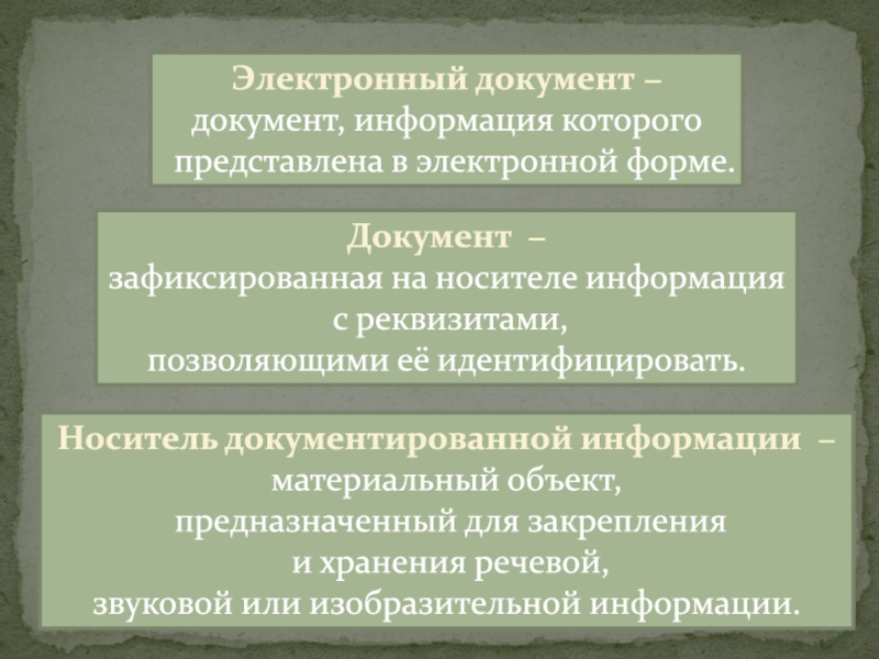 Зафиксированная на носителе информация с реквизитами. Документы и сведения. Электронный документ это информация которого представлена в форме. Документ это материальный объект с информацией. Информация документы.