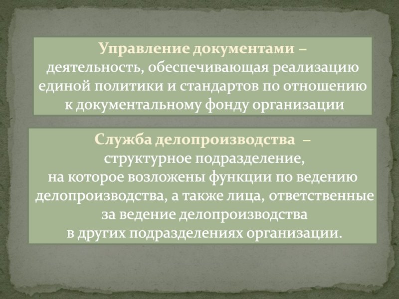 Обеспечивают единой. Документальный фонд организации презентация.