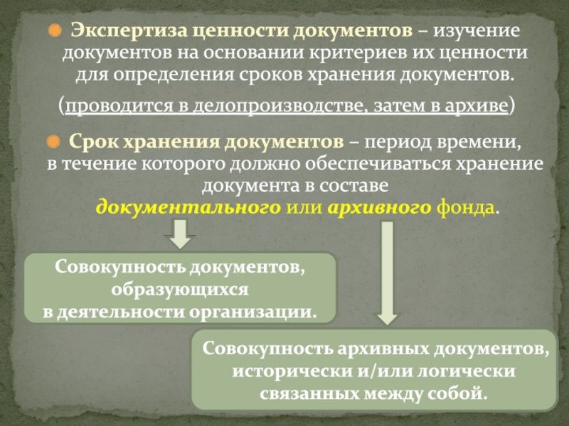 Документ изучен. Экспертиза ценности документов для определения сроков хранения. Критерии экспертизы ценности документов. На основании критериев. Процедура изучения документов на основании критериев из.