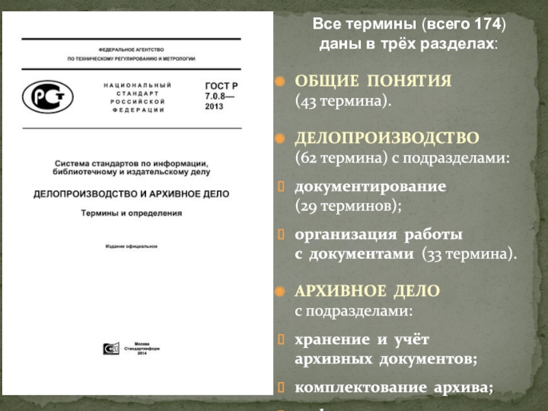 Основные понятия архивного дела. Делопроизводство и архивное дело термины и определения. Архивные термины и определения. ГОСТ делопроизводство и архивное дело. «Делопроизводство и архивное дело. Термины и определения», это ГОСТ.