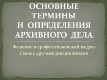 ОСНОВНЫЕ ТЕРМИНЫ И ОПРЕДЕЛЕНИЯ АРХИВНОГО ДЕЛА