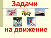 Задачи
на движение