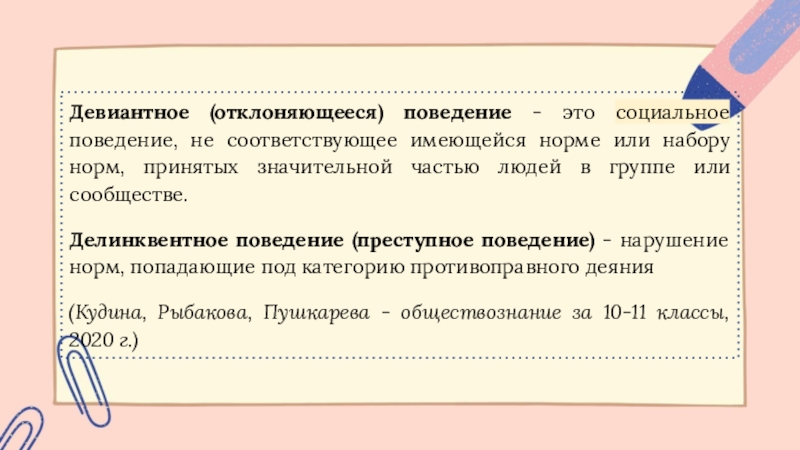 Соответствует имеющемуся. Социальное поведение, не соответствующее принятым нормам.