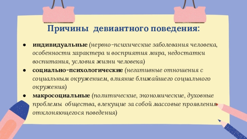 Индивидуальное поведение человека. Индивидуальное поведение. Причины отклоняющегося поведения индивидуальные. Отклоняющееся поведение ЕГЭ. Отклоняющееся поведение и его типы ЕГЭ Обществознание.