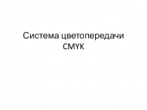 Система цветопередачи CMYK