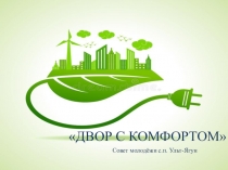ДВОР С КОМФОРТОМ
Совет молодёжи с.п. Ульт-Ягун