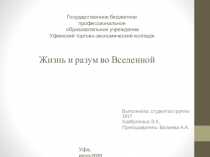 Жизнь и разум во Вселенной