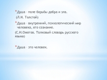 Душа – поле борьбы добра и зла.
(Л.Н. Толстой)
Душа – внутренний,
