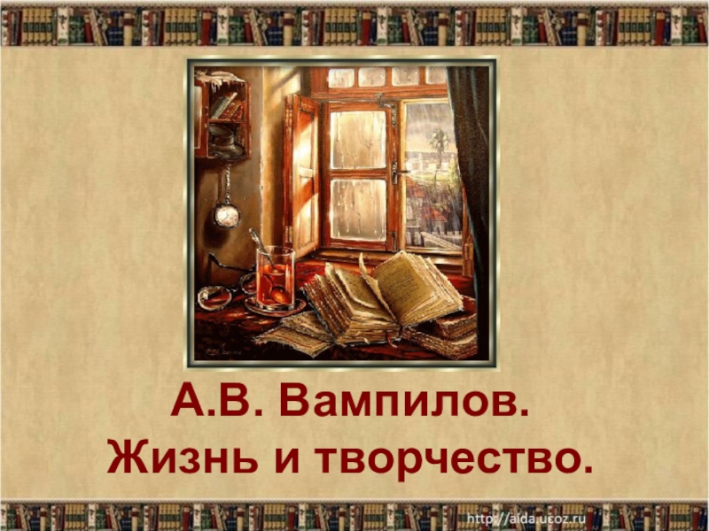 А.В. Вампилов. Жизнь и творчество
