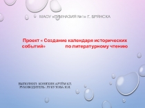 выполнил: Коняхин Артём кл.Руководитель : лукутова и.и