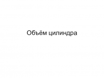 Объём цилиндра
