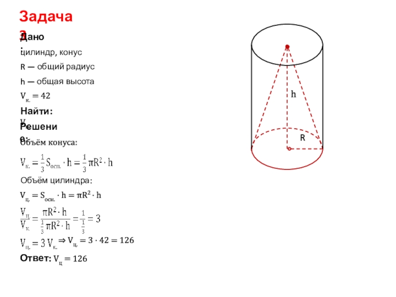 Цилиндр r. Объем цилиндра и конуса. Формулы конуса и цилиндра. Объём цилиндра онлайн. Объем конуса и объем цилиндра.