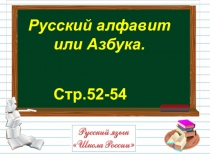 Стр.52-54
Русский алфавит
или Азбука