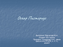 Оскар Писториус