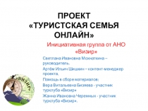 ПРОЕКТ ТУРИСТСКАЯ СЕМЬЯ ОНЛАЙН