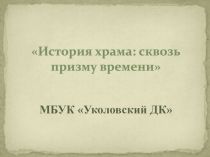 История храма: сквозь призму времени
МБУК  Уколовский ДК