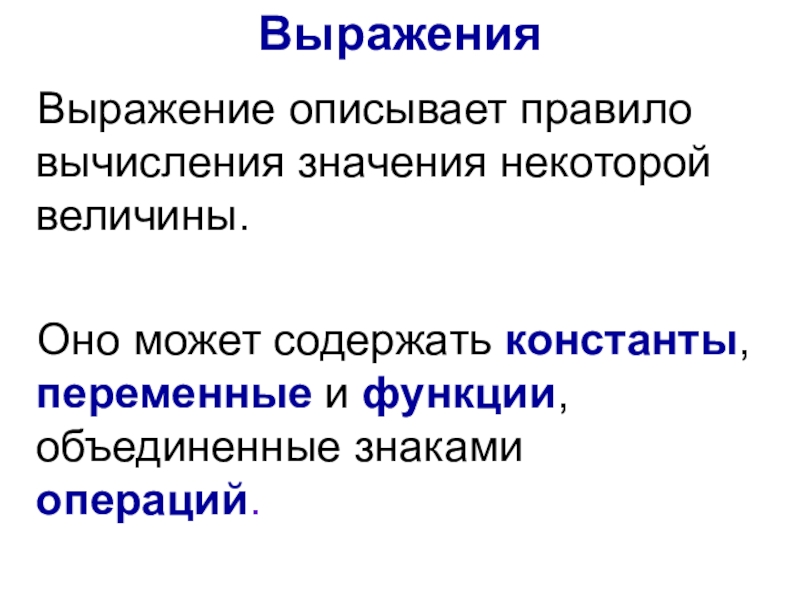 Величины: константы и переменные. Обратимость знаковой операции.