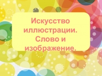Искусство иллюстрации.
Слово и изображение