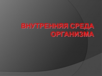 Внутренняя среда организма