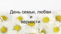 День семьи, любви и верности