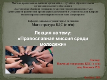 Местная православная духовная организация — духовная образовательная