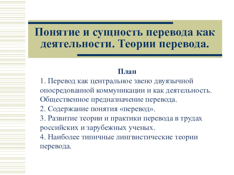 Понятие и сущность перевода как деятельности. Теории перевода