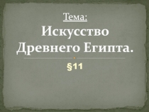 Тема: Искусство Древнего Египта