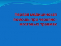 Первая медицинская помощь при черепно-мозговых травмах