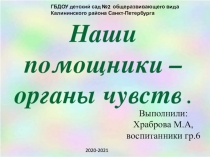 Выполнили: Храброва М.А, воспитанники гр.6
ГБДОУ детский сад