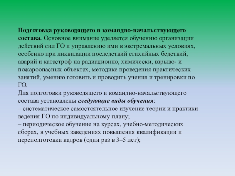 План подготовки руководящего и командно начальствующего состава по го и чс