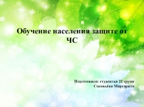 Обучение населения защите от ЧС