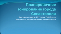 Планировочное зонирование города Севастополя