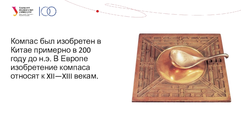 Компас был изобретен. Изобретение компаса в Китае. Компас 13 века. Компас 12-13 века. Картинка компас изобретенный в Китае примерно в 200 году до н. э..