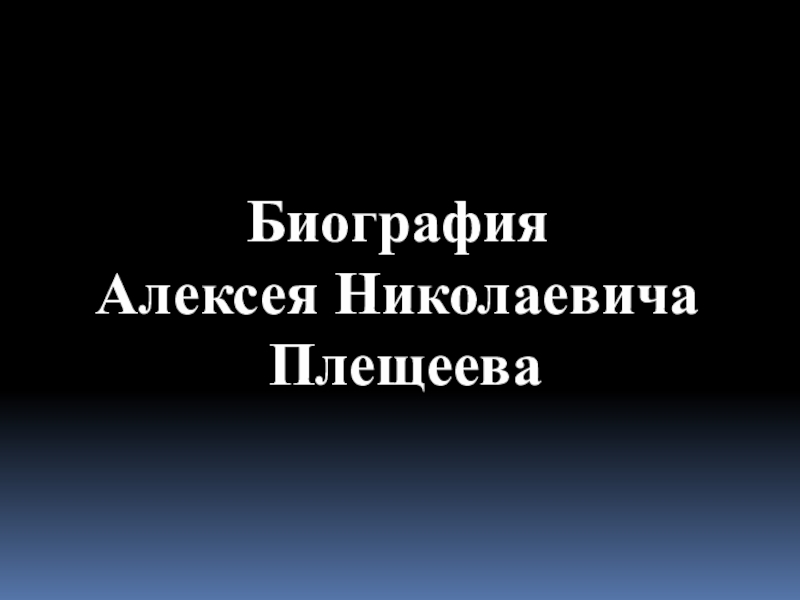 Презентация Биография
Алексея Николаевича
Плещеева