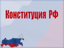 Конституция РФ