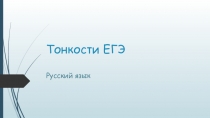 Тонкости ЕГЭ