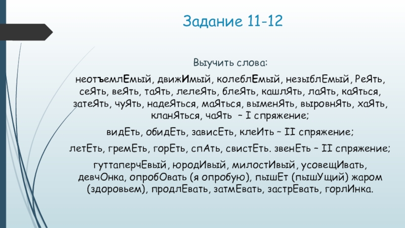 Какое слово выучил. Лаять веять сеять. Реять веять сеять таять. Сеять веять маяться чуять чаять каяться. Выучить слова.