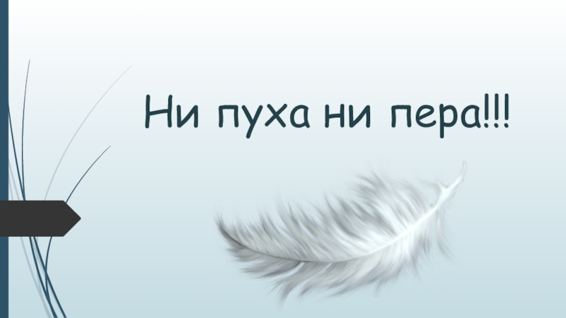 Почему не пуха не пера к черту. Ни пуха ни пера. YB ge[f YBN gthf. Пожелания ни пуха ни пера. Ни пуха ни пера картинки.