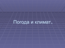 Погода и климат