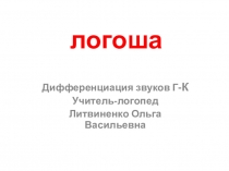логоша