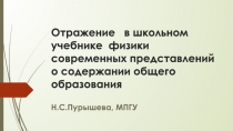 Отражение    в школьном учебнике  физики    современных представлений о